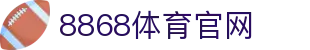 8868体育网址入口-官方体育娱乐平台网站